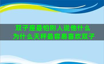 双子座最怕别人说他什么 为什么天秤最容易喜欢双子